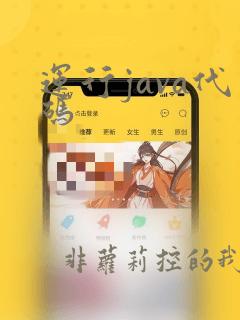 运行java代码