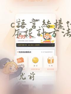 c语言结构化程序设计方法