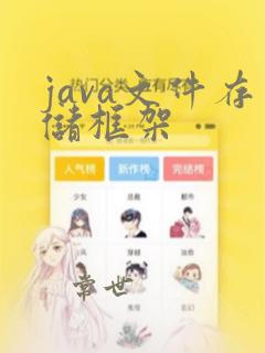 java文件存储框架