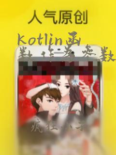 kotlin函数作为参数