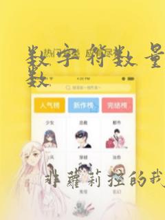 数字符数量的函数