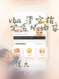 vba 清空指定区域内容