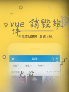 vue 销毁组件