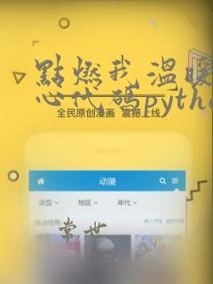 点燃我温暖你爱心代码python