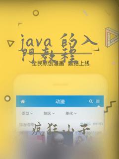 java 的入门教程
