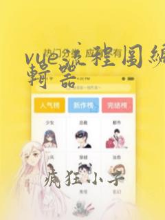 vue流程图编辑器