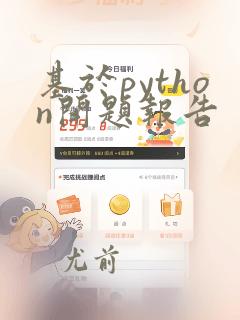 基于python开题报告