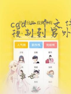 cad一个文件复制到另外一个文件