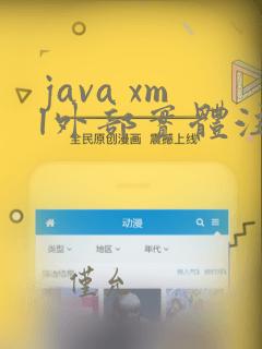 java xml外部实体注入