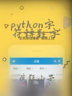 python字符转数字