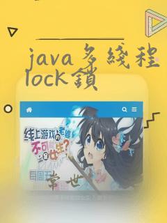 java多线程lock锁