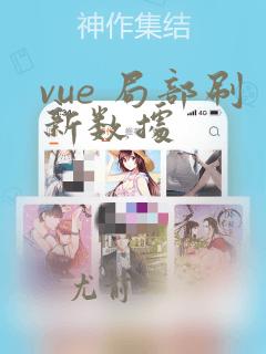 vue 局部刷新数据