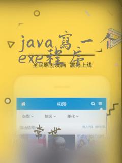 java写一个exe程序