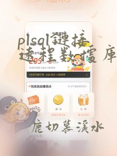 plsql链接远程数据库