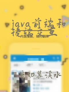 java前端和后端交互