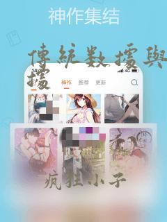 传统数据与大数据