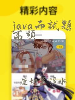 java面试题高频