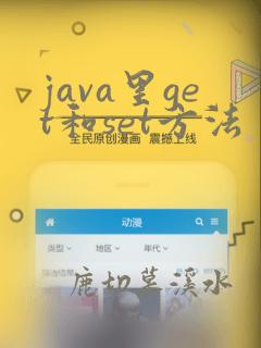 java里get和set方法