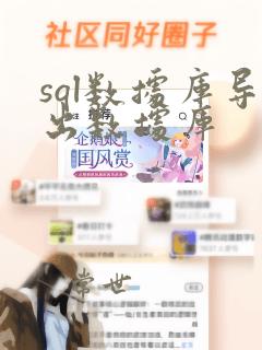 sql数据库导出数据库