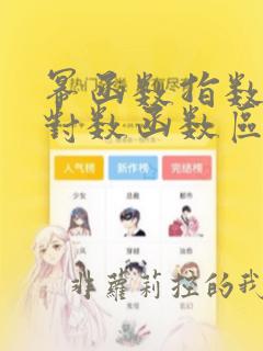 幂函数指数函数对数函数区别