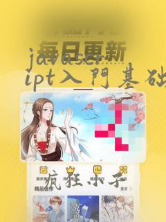 javascript入门基础知识