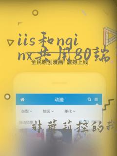 iis和nginx共用80端口