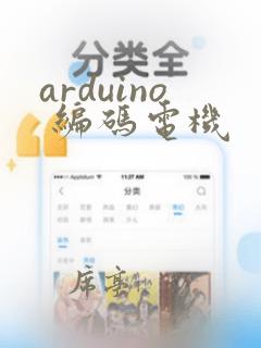 arduino 编码电机