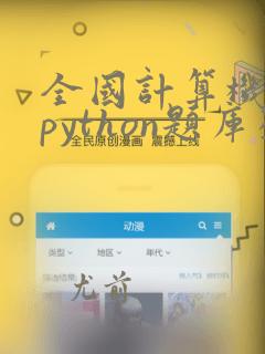 全国计算机二级python题库及答案
