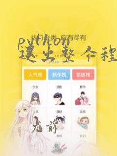 python 退出整个程序