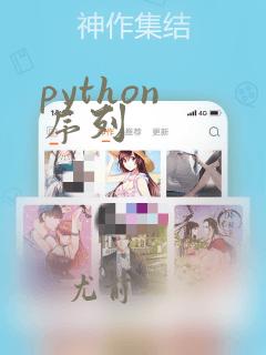 python 序列