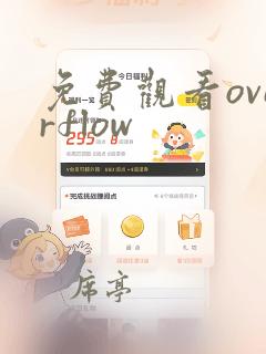 免费观看overflow