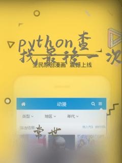 python查找最后一次出现的位置