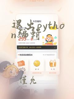 退出python编辑