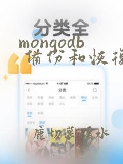 mongodb 备份和恢复