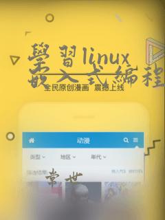 学习linux嵌入式编程