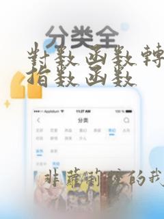 对数函数转换成指数函数