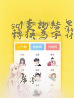 sql查询结果转换为字符串