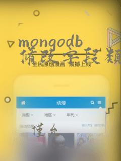 mongodb修改字段类型
