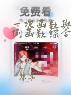 一次函数与反比例函数综合练习题
