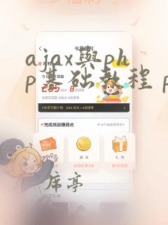 ajax与php基础教程 pdf