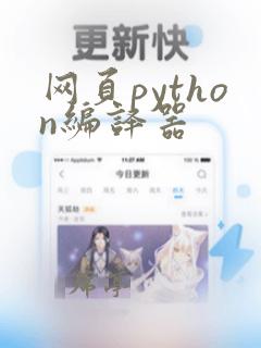 网页python编译器
