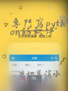 专门写python的软件