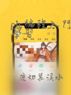 plc编程入门学习