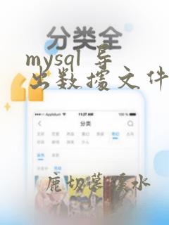 mysql 导出数据文件