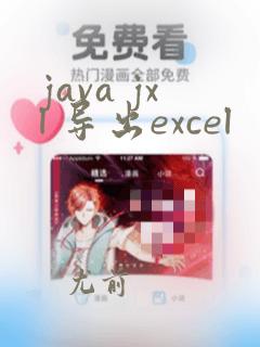 java jxl 导出excel