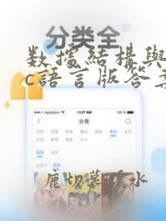 数据结构与算法c语言版答案
