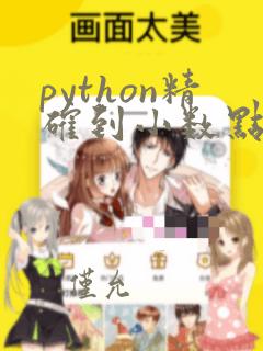 python精确到小数点后一位