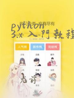 python 3.x 入门教程