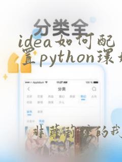 idea如何配置python环境