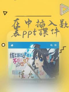 在中插入数据图表ppt课件